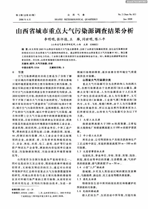 山西省城市重点大气污染源调查结果分析