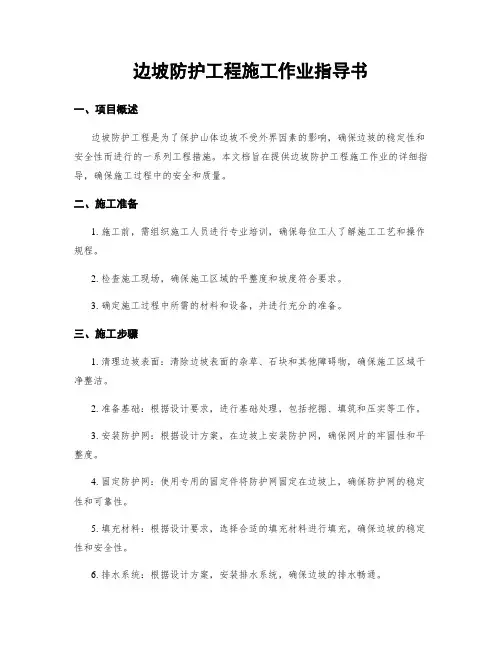 边坡防护工程施工作业指导书