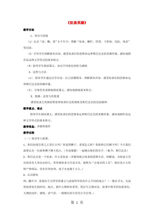 五年级下语文教学设计奴隶英雄_沪教版-教学文档