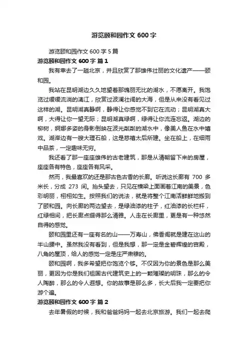 游览颐和园作文600字5篇