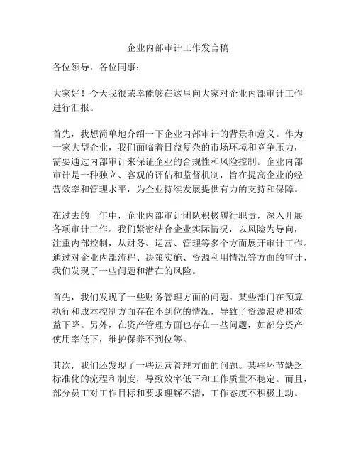 企业内部审计工作发言稿