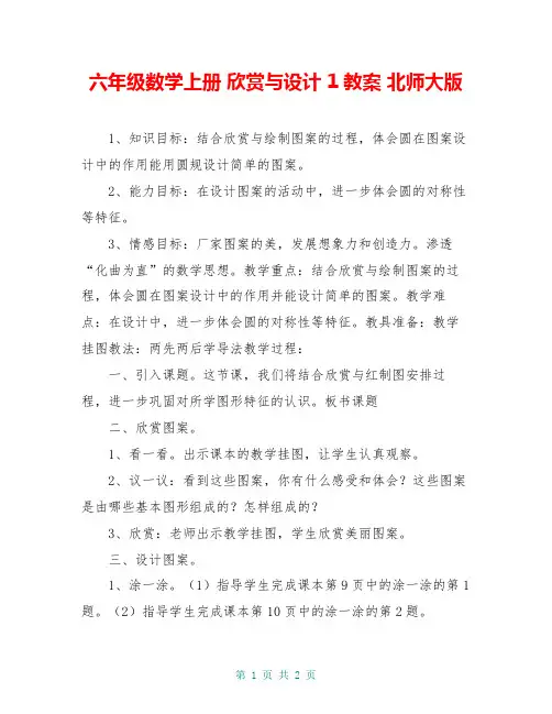 六年级数学上册 欣赏与设计 1教案 北师大版