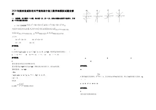 2020年陕西省咸阳市兴平南郊高中高三数学理模拟试题含解析
