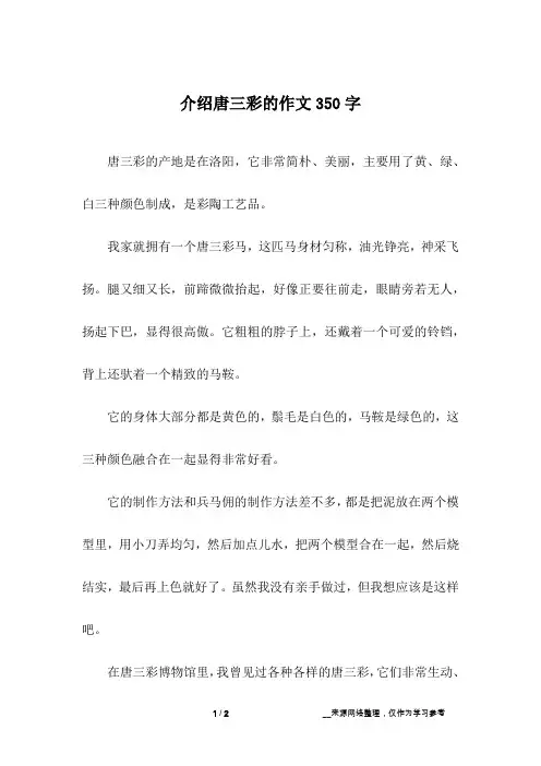 介绍唐三彩的作文350字