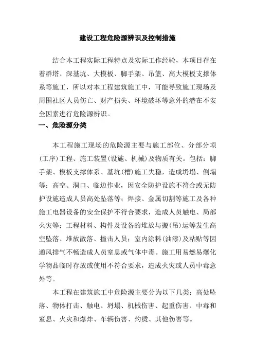 建设工程危险源辨识及控制措施