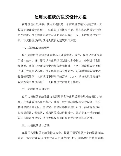 使用大模板的建筑设计方案