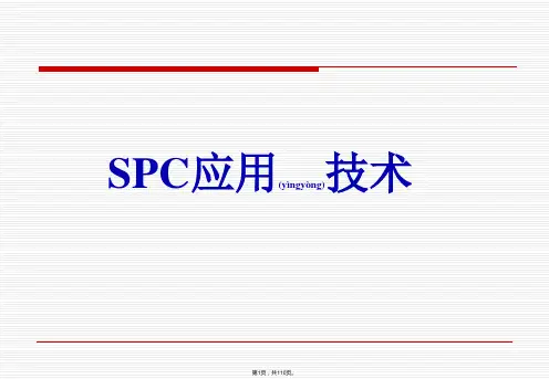 SPC培训教材---完整版(共110张)