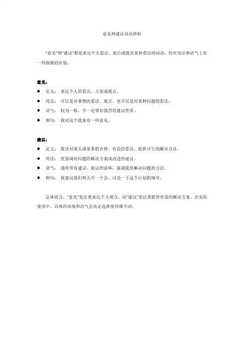 意见和建议词语辨析