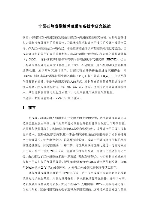 非晶硅热成像敏感薄膜制备技术研究综述