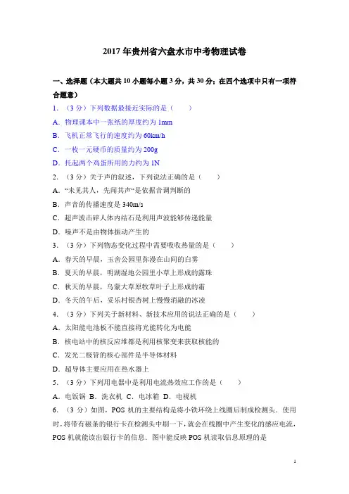 2017年贵州省六盘水市中考物理试卷