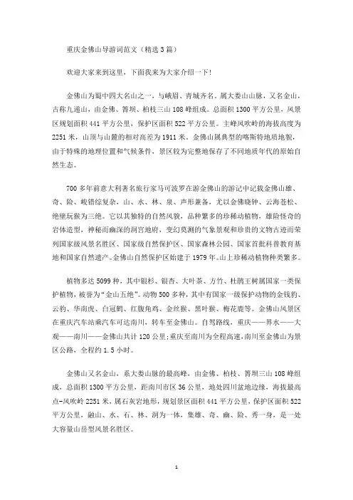 重庆金佛山导游词(最新)
