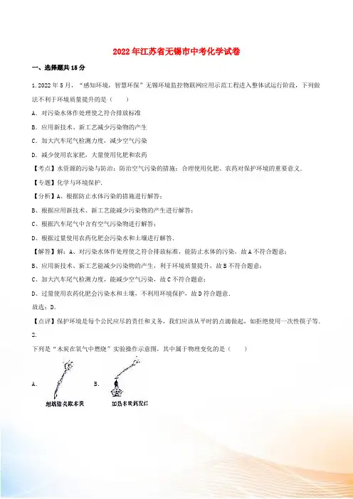 江苏省无锡市2022年中考化学真题试题(含解析)