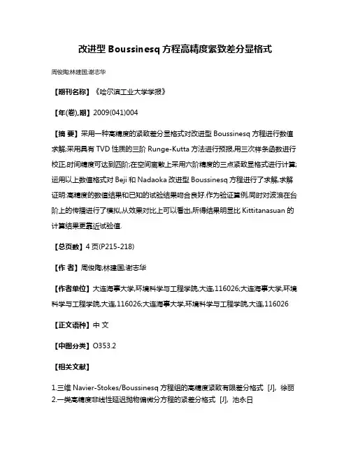 改进型Boussinesq方程高精度紧致差分显格式