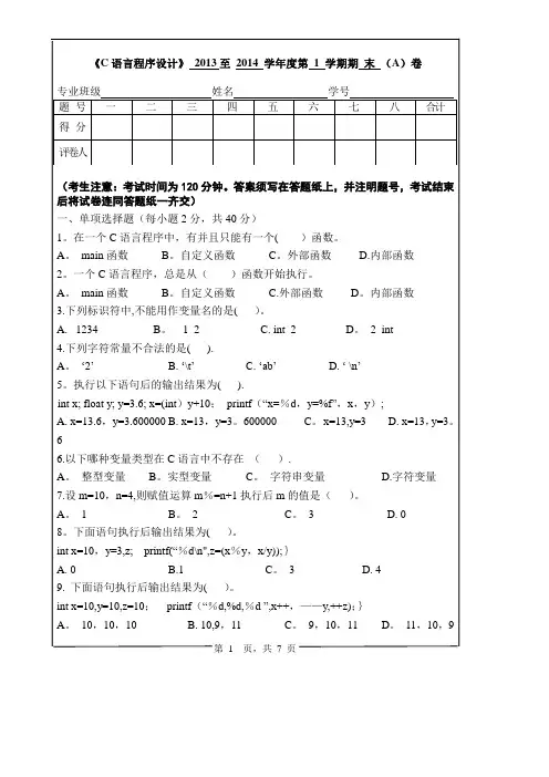 c语言程序设计试卷及答案(A)