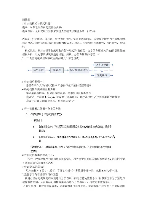 四川大学模式识别复习要点及答案