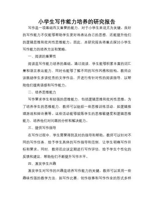小学生写作能力培养的研究报告