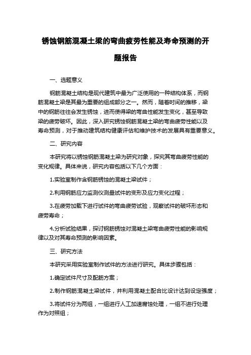 锈蚀钢筋混凝土梁的弯曲疲劳性能及寿命预测的开题报告