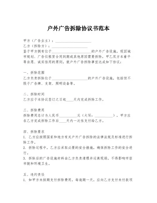 户外广告拆除协议书范本