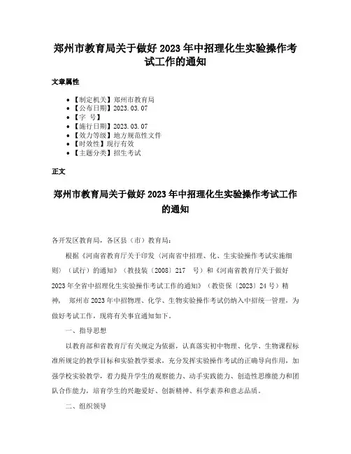 郑州市教育局关于做好2023年中招理化生实验操作考试工作的通知