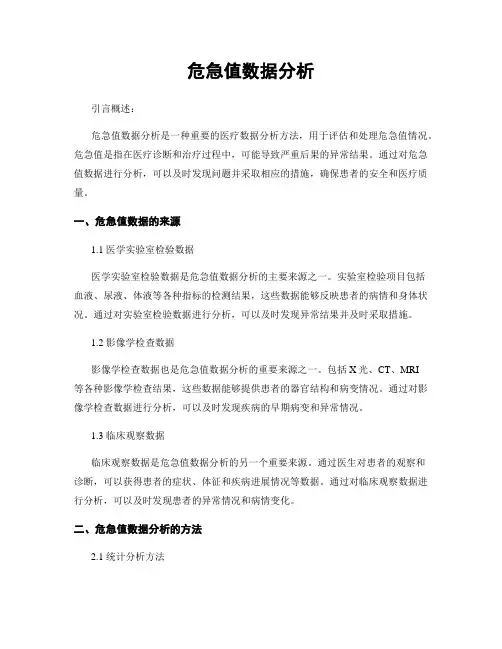 危急值数据分析