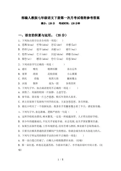 部编人教版七年级语文下册第一次月考试卷附参考答案