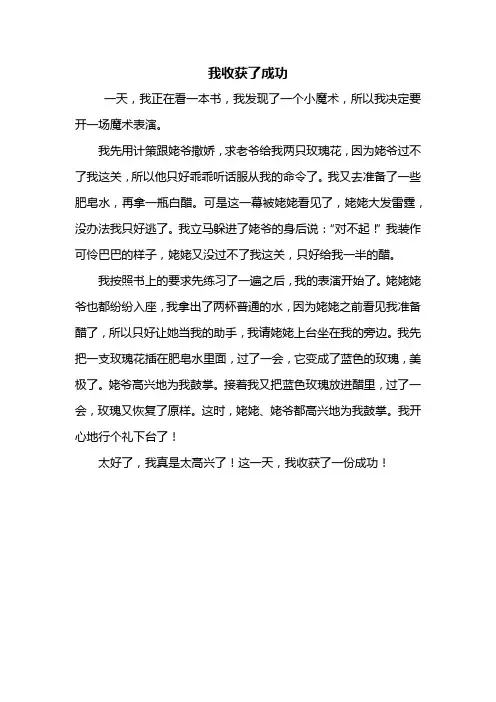 四年级作文：我收获了成功作文400字_3