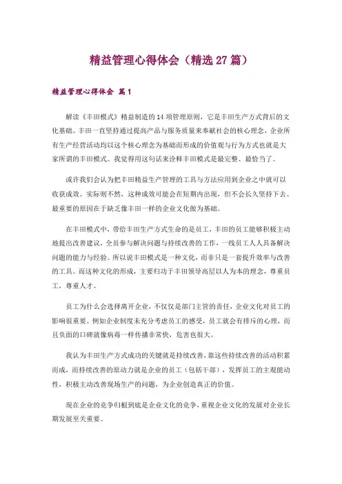 精益管理心得体会(精选27篇)