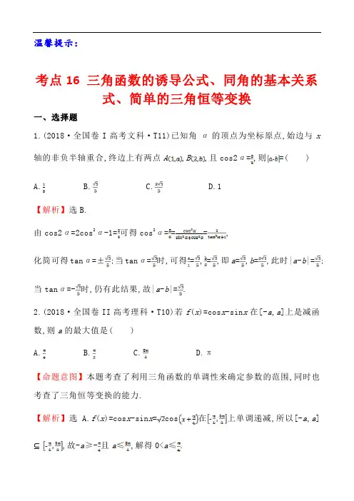 高考数学考点16 三角函数的诱导公式、同角的基本关系式、简单的三角恒等变换