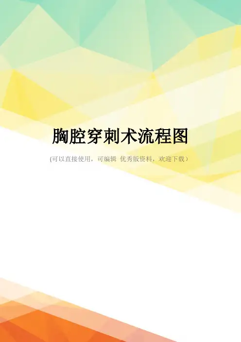 最新胸腔穿刺术流程图
