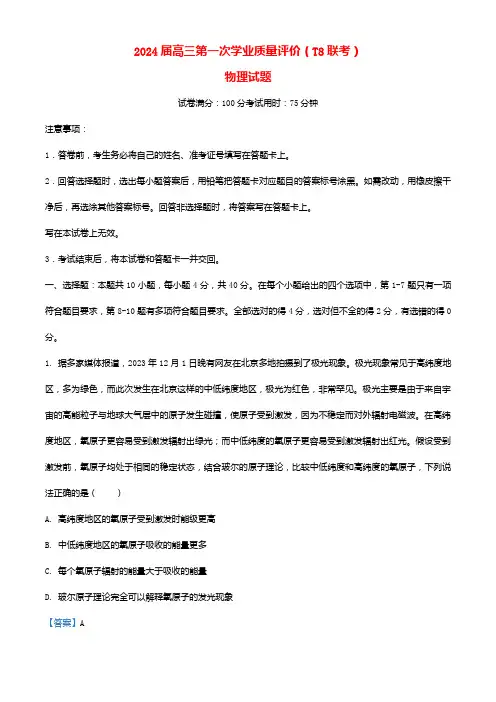 八省八校t8联考2024届高三物理第一次学业质量评价试题含解析