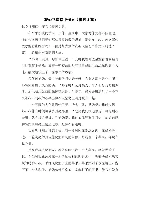 我心飞翔初中作文(3篇)
