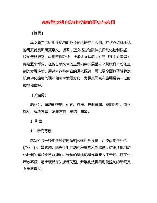 浅析跳汰机自动化控制的研究与应用