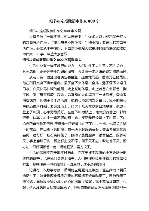 细节决定成败初中作文800字