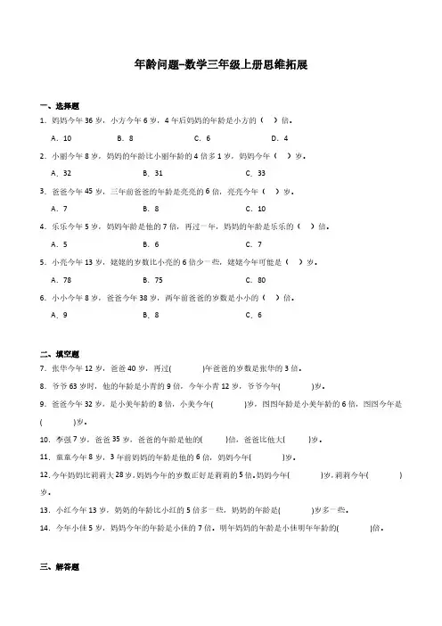 年龄问题-数学三年级上册思维拓展