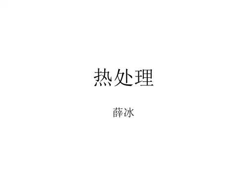 热处理