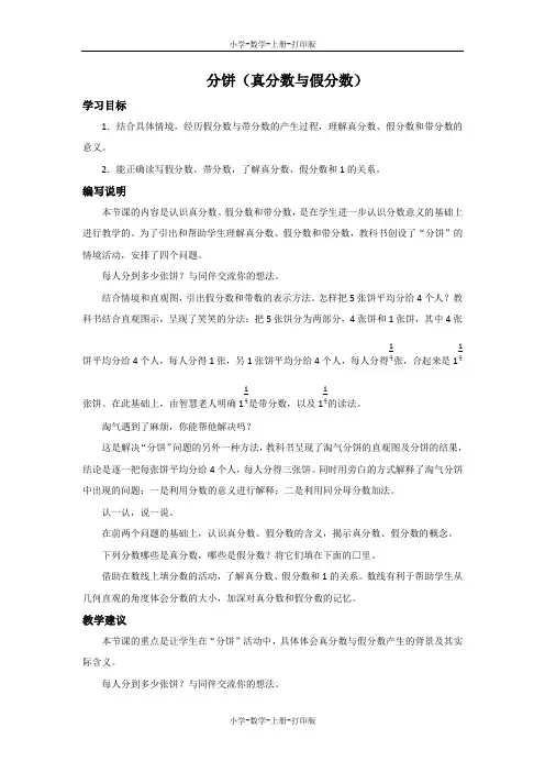 北师大版-数学-五年级上册-《分饼(真分数与假分数)》编写说明及教学建议