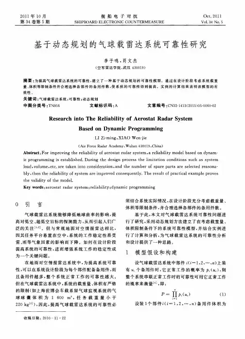 基于动态规划的气球载雷达系统可靠性研究