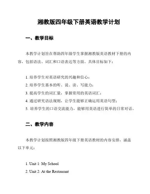 湘教版四年级下册英语教学计划