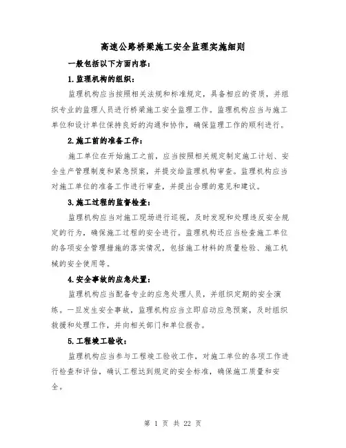 高速公路桥梁施工安全监理实施细则（四篇）