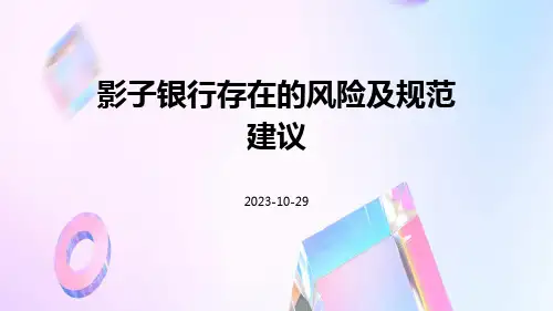 影子银行存在的风险及规范建议