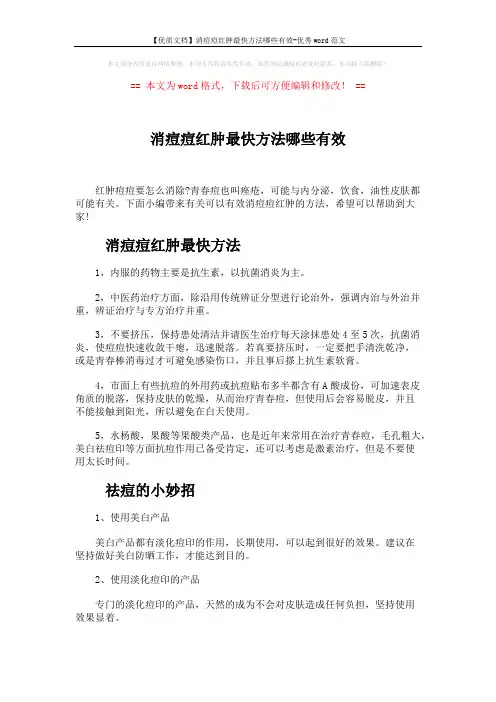 【优质文档】消痘痘红肿最快方法哪些有效-优秀word范文 (3页)