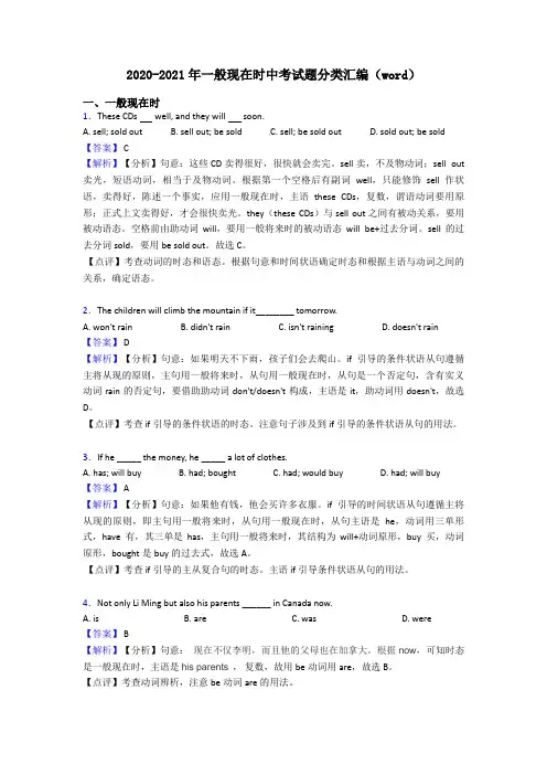 2020-2021年一般现在时中考试题分类汇编(word)