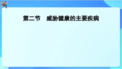 25.2++威胁健康的主要疾病++课件-2023--2024学年苏教版生物八年级下册
