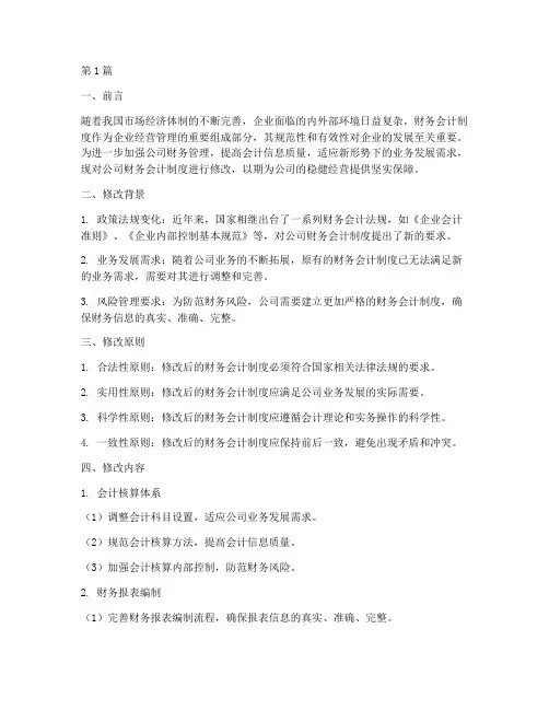 修改公司财务会计制度(3篇)