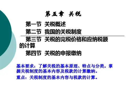 中国税制 第五章 关税