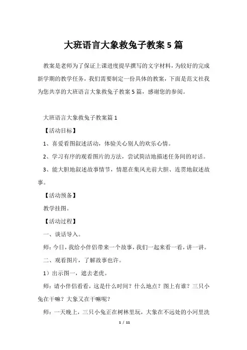 大班语言大象救兔子教案5篇