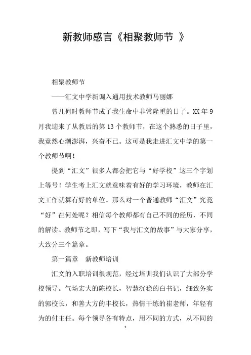 新教师感言《相聚教师节 》