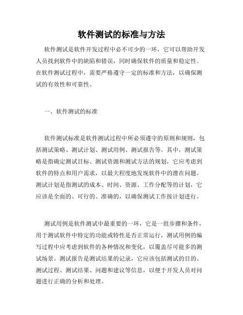 软件测试的标准与方法