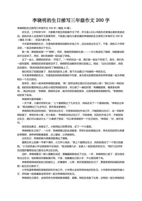 李晓明的生日续写三年级作文200字（精选34篇）