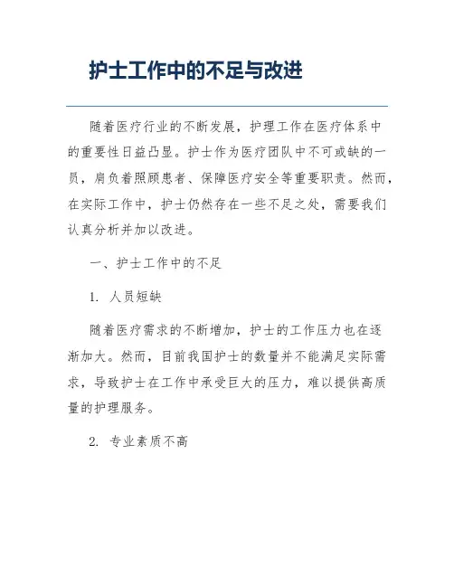 护士工作中的不足与改进